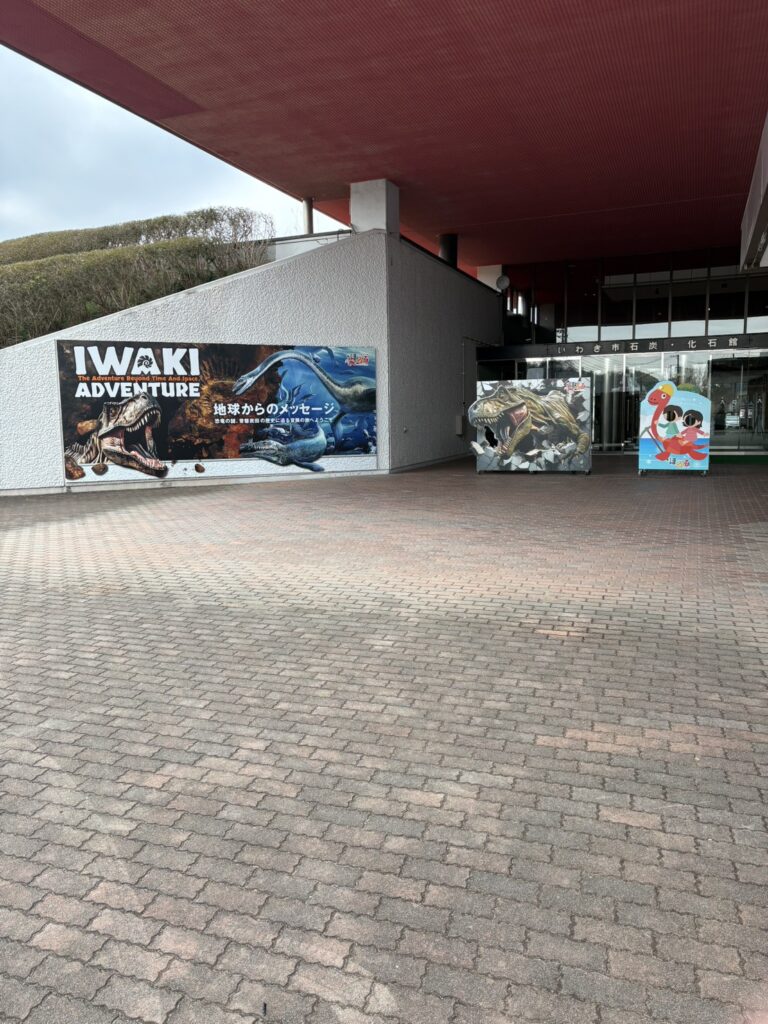 いわき化石館・ほるる