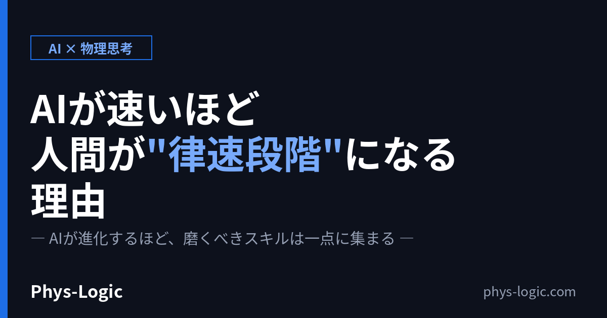 AIが速いほど人間が律速段階になる